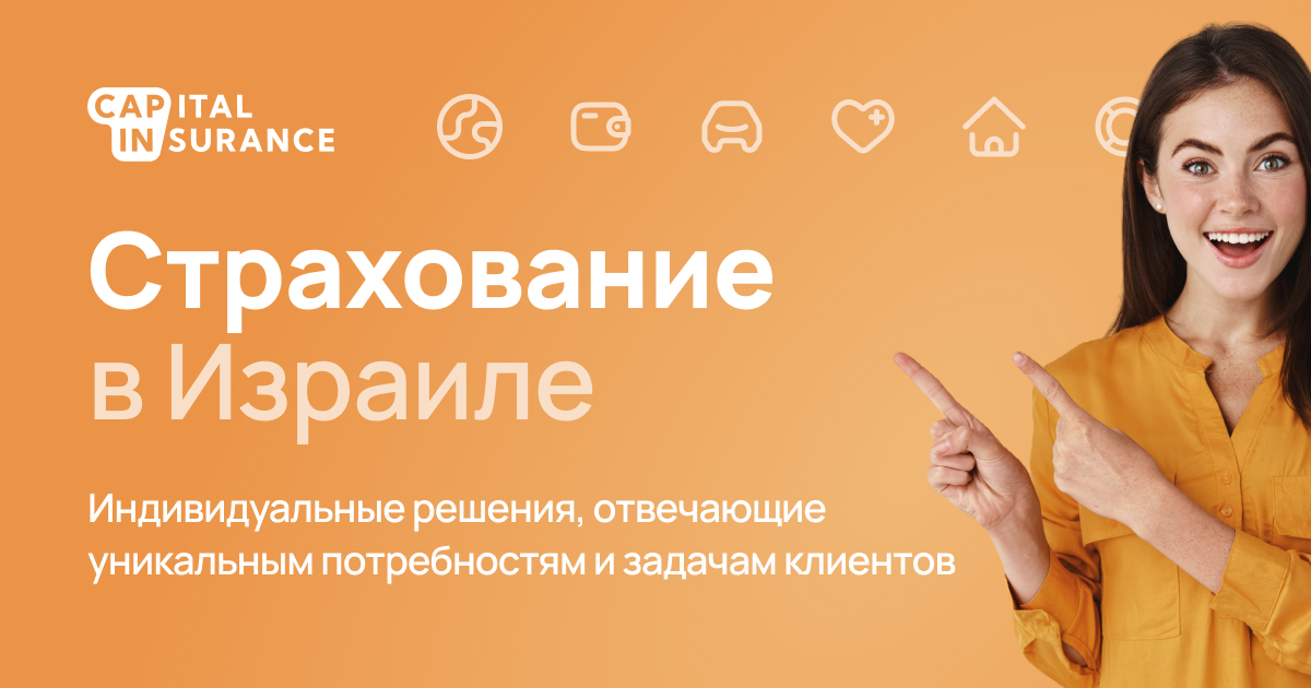 Страхование в Израиле | Capital Insurance